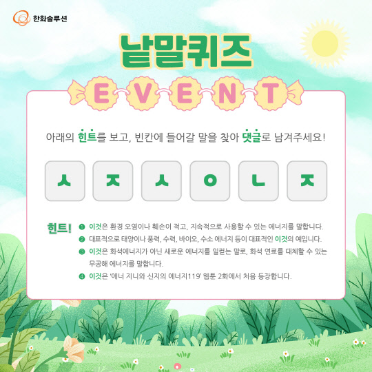 한화솔루션이 참여한 '기후행동1.5℃' 캠페인 이벤트 화면. 한화솔루션 제공.